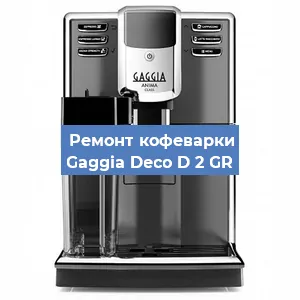 Замена | Ремонт термоблока на кофемашине Gaggia Deco D 2 GR в Красноярске